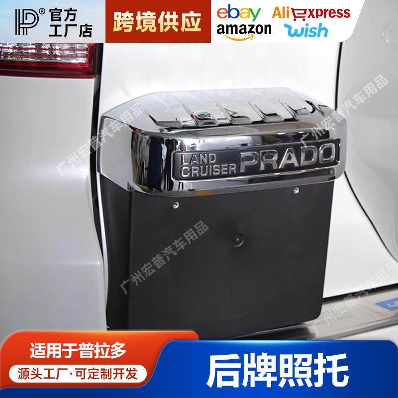 适用10-20普拉多牌照托牌照框中东版霸道后备箱尾门开关装饰框罩,自行车/骑行装备/零配件,更多零件/配件,淘宝优惠券,粉丝福利购,淘宝优惠卷