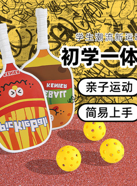 初学匹克球拍pickle  ball套装训练专用户外运动匹克球木质球拍