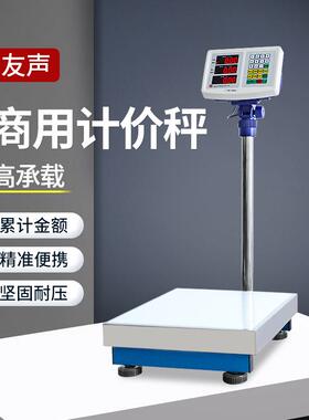 上海友声衡器电子计价台秤称TCS-30kg75kg100kg150kg300kg500公斤