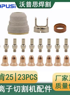 林肯25电极喷嘴23PCS林肯105等离子切割机配件等离子割枪配件割嘴