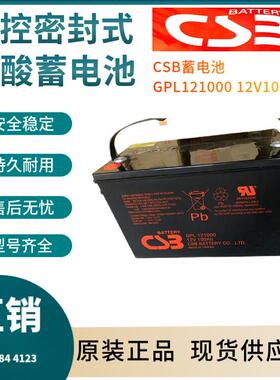 CSB蓄电池GPL12100012V100AH电信基地深循环浮充使用三年