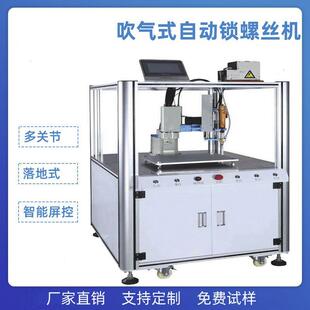 多关节吹气式锁螺丝机锁螺丝机坐标式电动全自动锁打螺丝机