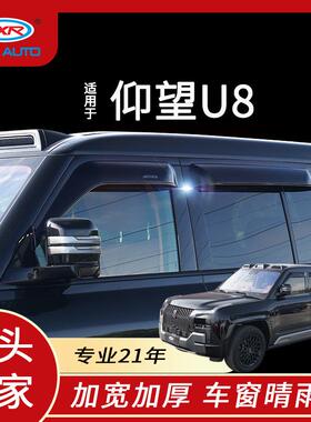 适用于仰望u8晴雨挡车窗雨眉改装专用挡雨板遮阳挡WindowVisors