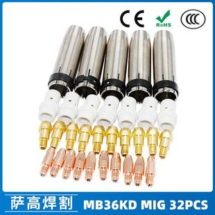 MB36KD导电嘴36KD保护套连接杆气保焊枪MIG配件分流器32PCS