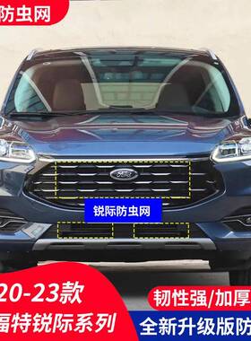 适用于福特锐际汽车防虫网水箱保护中网防护柳絮内置隐形高速