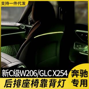 glc氛围灯 23款 适用奔驰后排座椅靠背灯新款 c级w206发光c260l改装