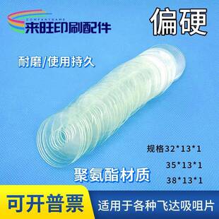 聚氨酯耐磨吸嘴片海德堡小森飞达吸皮模切吸嘴