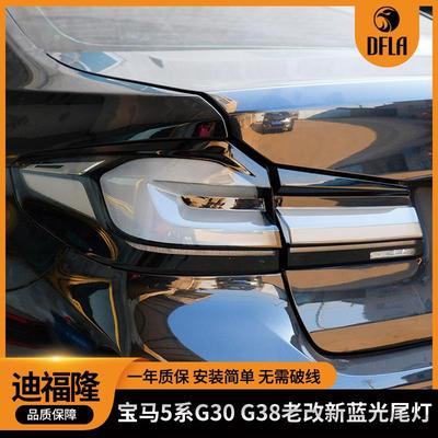 适用宝马5系G30G38改装蓝光尾灯LED后尾刹车转向灯ABS老改新尾灯