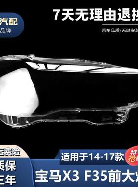 适用于14/15/16/17款宝马X3X4大灯罩汽车灯壳F25F26前大灯灯罩