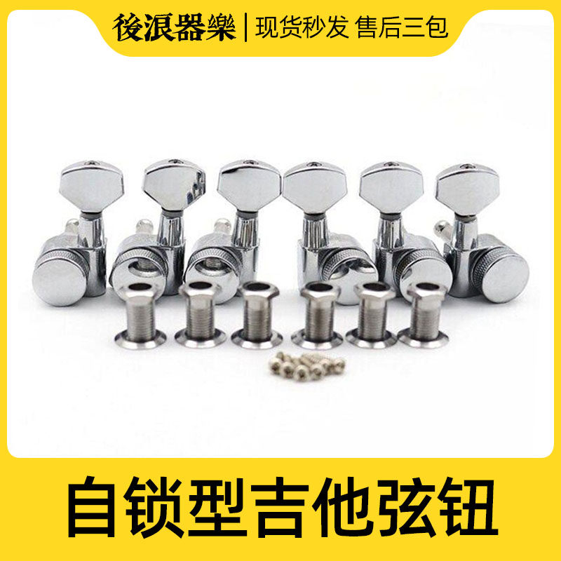 6只一套新款带锁 电吉他弦钮 后弦锁 全封闭吉他U旋扭弦轴弦准配,乐器/吉他/钢琴/配件,其它乐器配件,淘宝优惠券,粉丝福利购,淘宝优惠卷