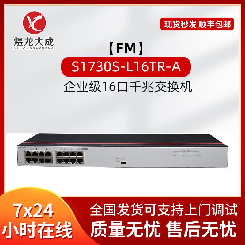 数通智选S1730S-L16TR-A企业级交换机16口千兆POE交流供电全千兆