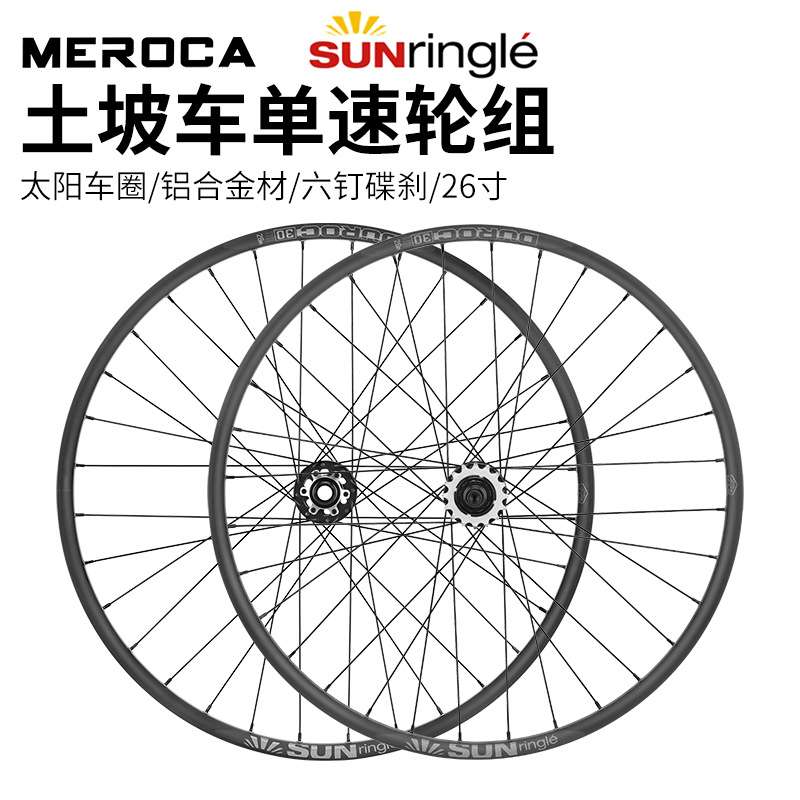 MEROCA 26寸山地土坡车单速轮组 铝合金高强度轮组 单速培林花鼓