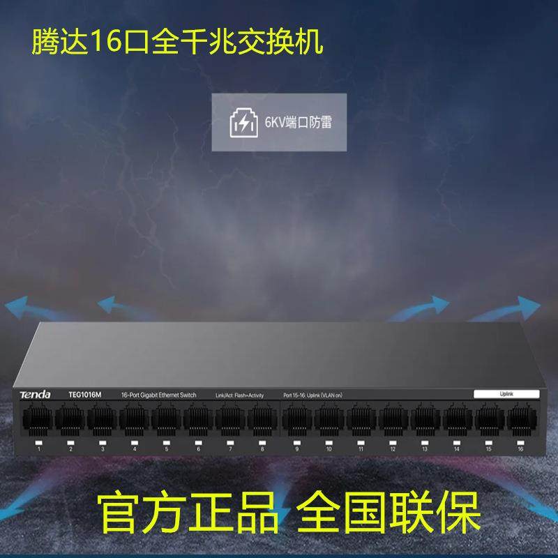 腾达16口24口千兆网络交换机钢壳企业监控工程监控分线器分流器