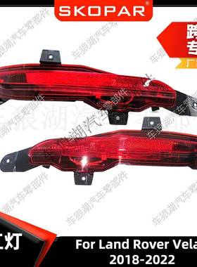 适用路虎揽胜Land Rover Velar 2018-2022后杠灯后雾灯汽车信号灯