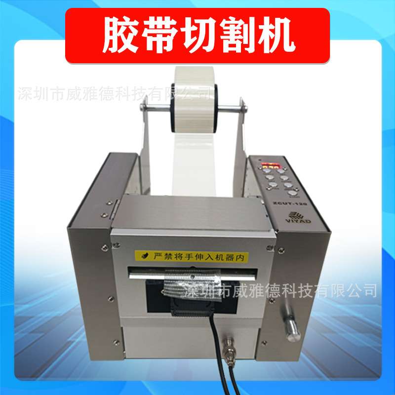 高粘强拉力胶带胶纸切割机器ZCUT-120电器冰箱专用纤维胶纸裁切断