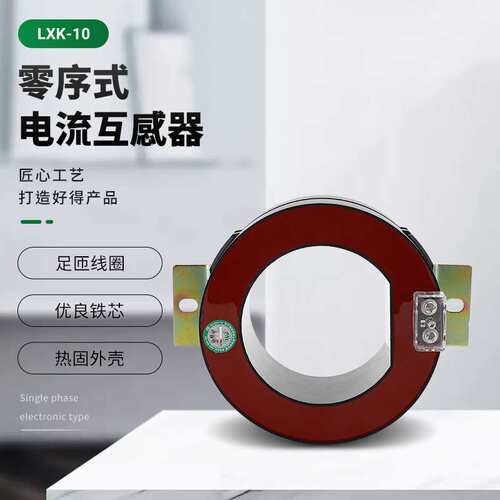 LXZ2-10/110零序式电流互感器阻燃充气柜配电柜成套0.5级厂家