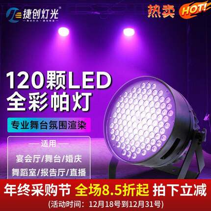 捷创灯光led大功率120颗3W帕灯染色婚庆演出PAR108剧院暖白面光灯