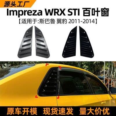 适用斯巴鲁翼豹Impreza WRX STI 11-14款百叶窗车窗车贴改装配件