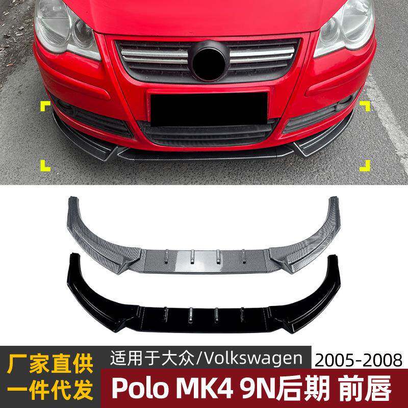 适用大众Polo MK4 9N后期2005-2008前唇前铲前杠扰流板改装配件