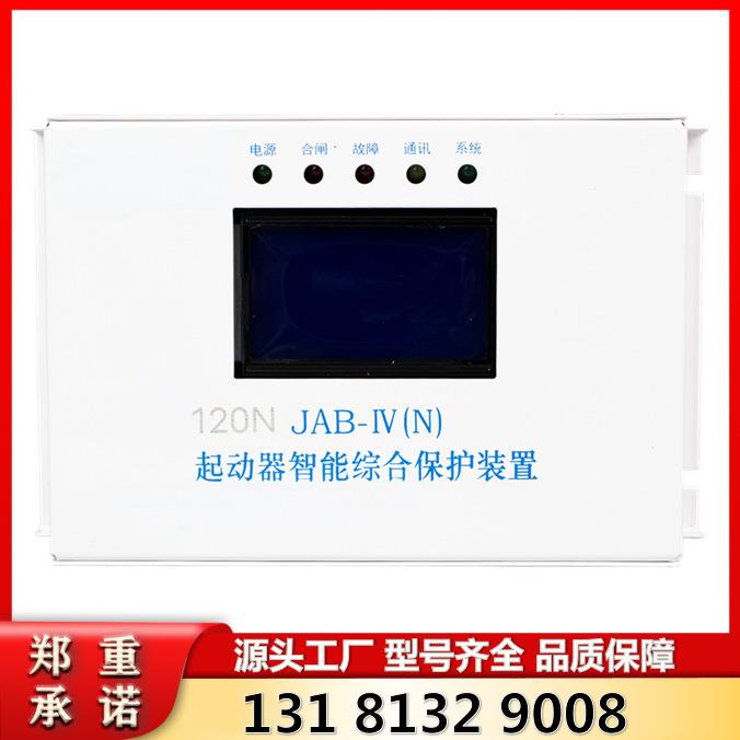 山西际安80/120/120N JAB-Ⅳ(N) 型起动器智能综合保护装置