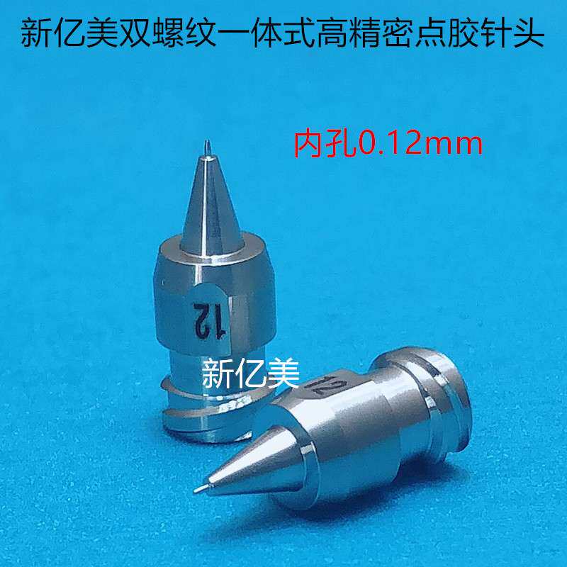 新亿美双螺纹一体式高精密点胶针头12  0.12mm  不锈钢点胶机针头