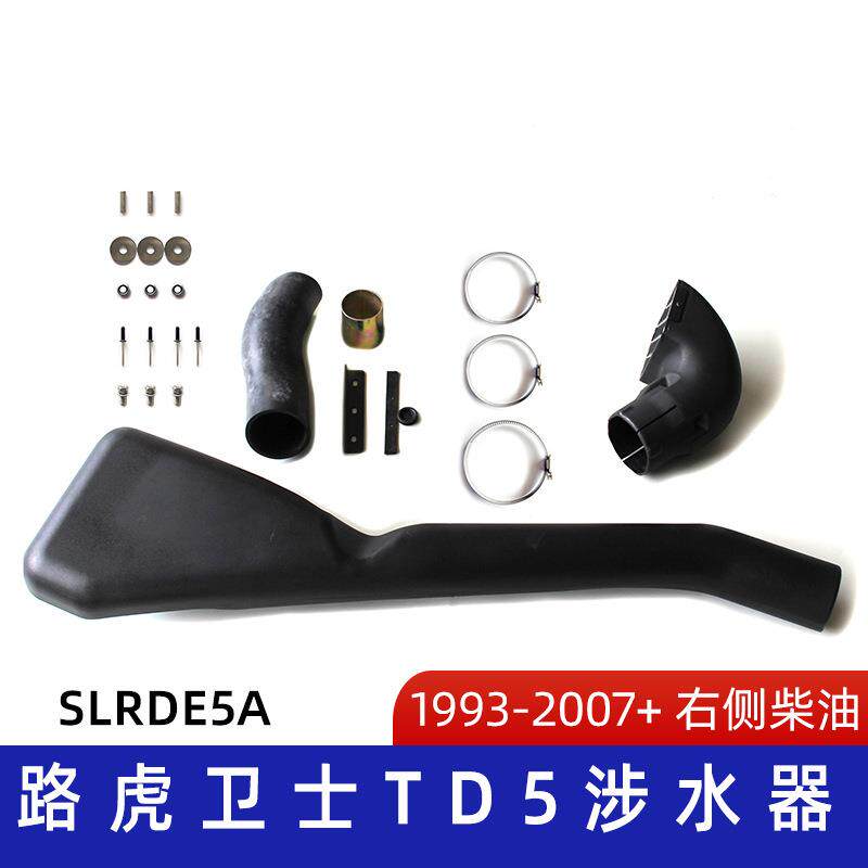 适用路虎卫士TD5/300TDi 涉水器 路虎涉水喉 卫十涉水喉 SLRDE5