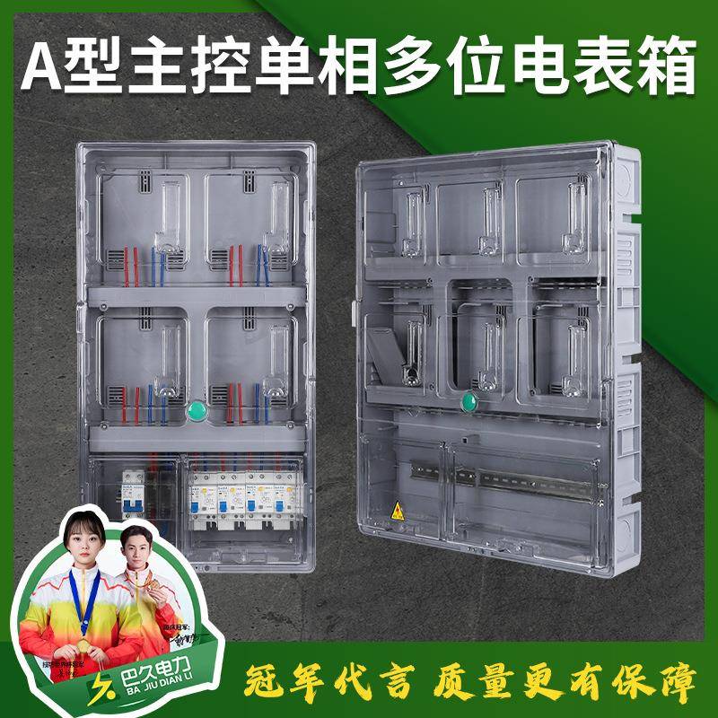 预付费插卡电表箱PC 透明电表箱单相4户6户8户塑料主控拼接电表箱