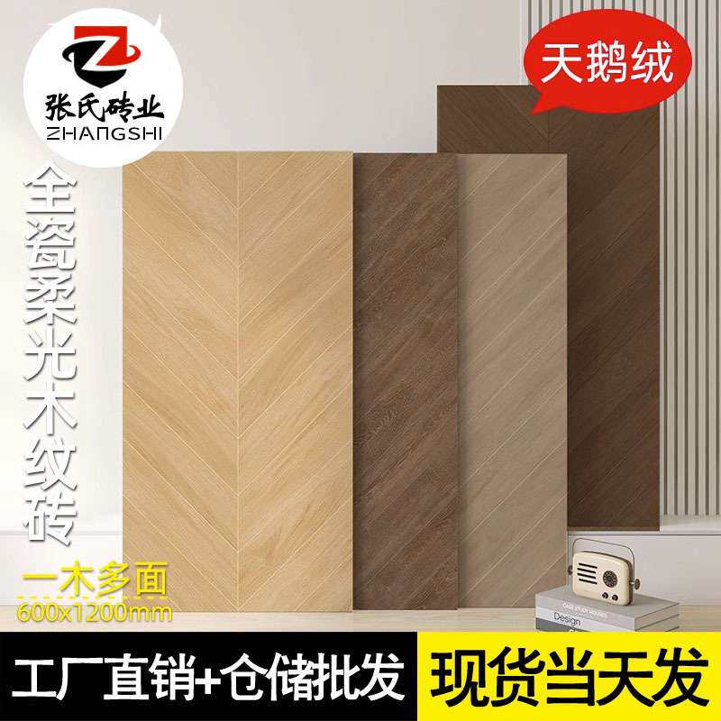 天鹅绒鱼骨木纹砖600x1200原木风客厅仿实木地板砖卧室餐厅柔光砖