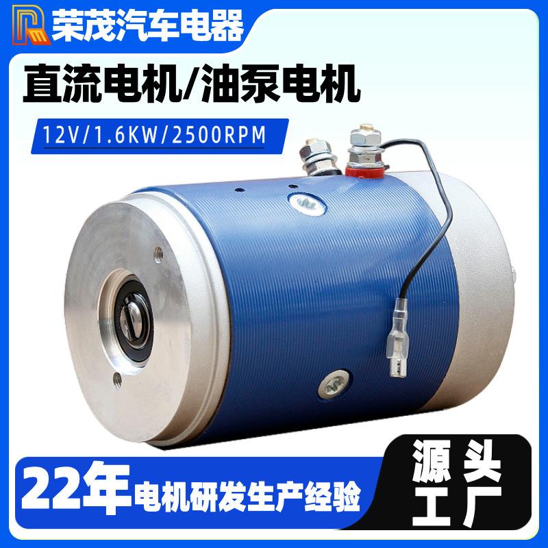 生产供应1.6W直流电机12V有刷直流电机电动叉车用液压油泵电机