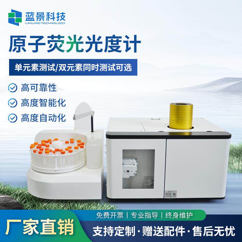 全自动原子荧光光度计光谱仪器砷汞铅实验室元素分析仪双通道