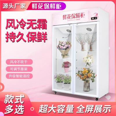 商用鲜花柜保鲜柜冷藏柜鲜花店展示柜风冷无霜直冷双门三门立式柜