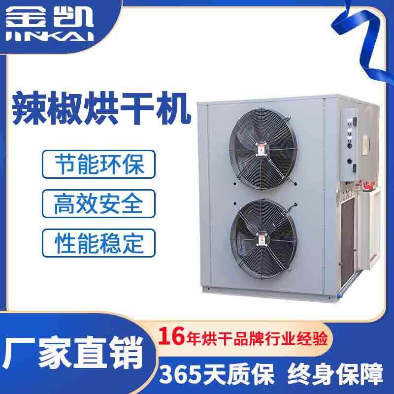 闭环式热泵烘干一体机花椒辣椒烘干设备小型空气能花椒烘干机