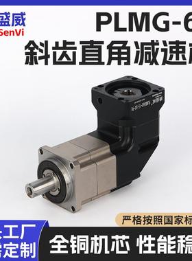 现货高精斜齿直角减速机精密减速机PLMG-60低噪音伺服精密