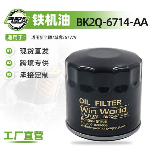 BK2Q-6714-AA适用福特全顺/江铃域虎/5/7/9机油滤清器机油格滤芯