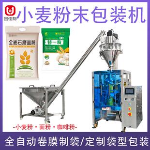 全自动小麦粉末灌装机 面粉咖啡粉豆粉包装机 糯米玉米淀粉分装机
