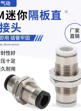 PM迷你隔板直通接头快插穿板穿墙快速接头PM02C/03C/04C/05C/06C