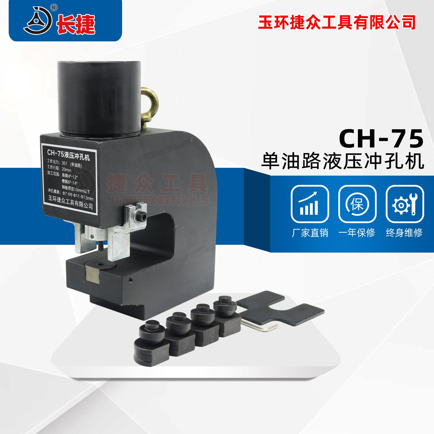 长捷 CH-75槽钢冲孔机 可冲孔槽钢6号-14号 单油路角铁打孔机