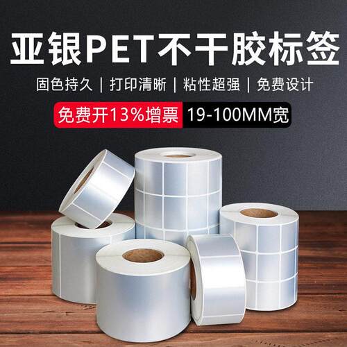 亚银标签纸不干胶哑银pet耐温防水防撕亮银pet贴纸耐温背胶