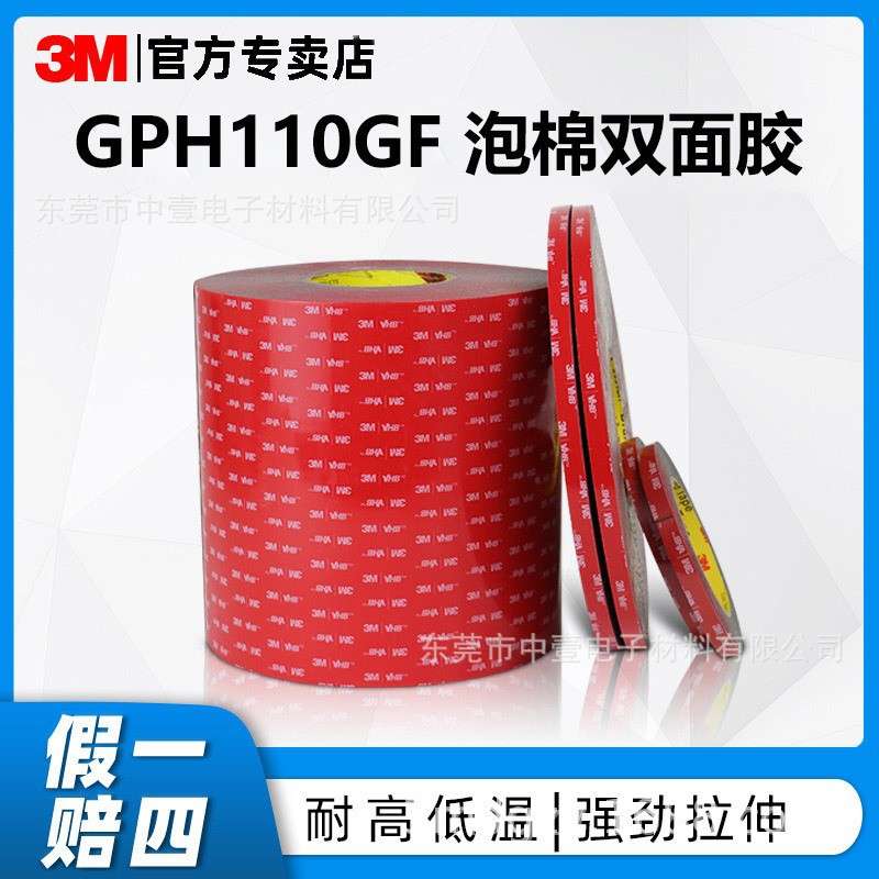 3mGPH110GF双面胶耐高温汽车建筑胶带防水无痕面盖模切冲型3m胶带