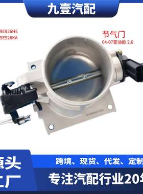 适用福特老蒙迪欧2.0电子节气门体 LF17-13-640A 1S7G-9E926-HE
