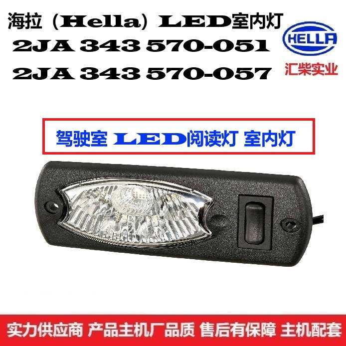 2JA 343 570-051 工程机械驾驶室通用型12VLED室内灯阅读灯