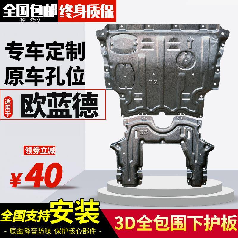20款欧蓝德发动机下护板16 18 19款新欧蓝德底盘装甲改装挡板