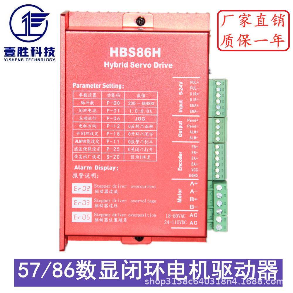 57/86数显闭环步进电机驱动器 HBS86H混合伺服驱动器 开/闭环可选