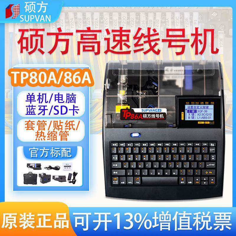 硕方线号机TP80A/86A线缆标签热缩套管打印机tp70 76号码管印字机