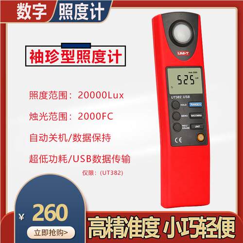 优利德手持数字照度计UT382袖珍照度仪光度计亮度计光度表测光仪
