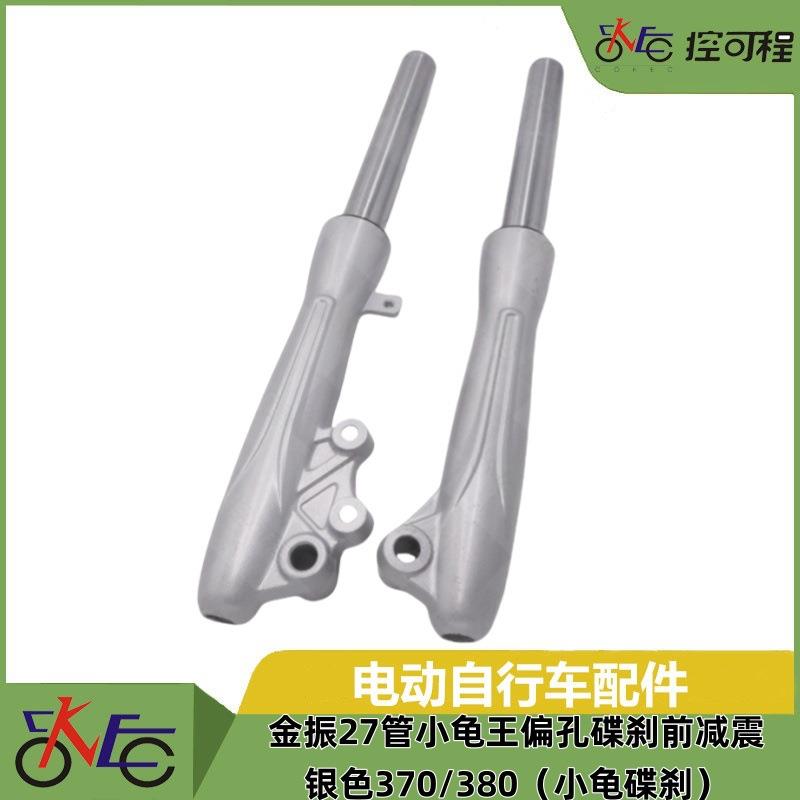 电摩减震 金振27管小龟王偏孔碟刹前减震银色370/380(小龟碟刹)