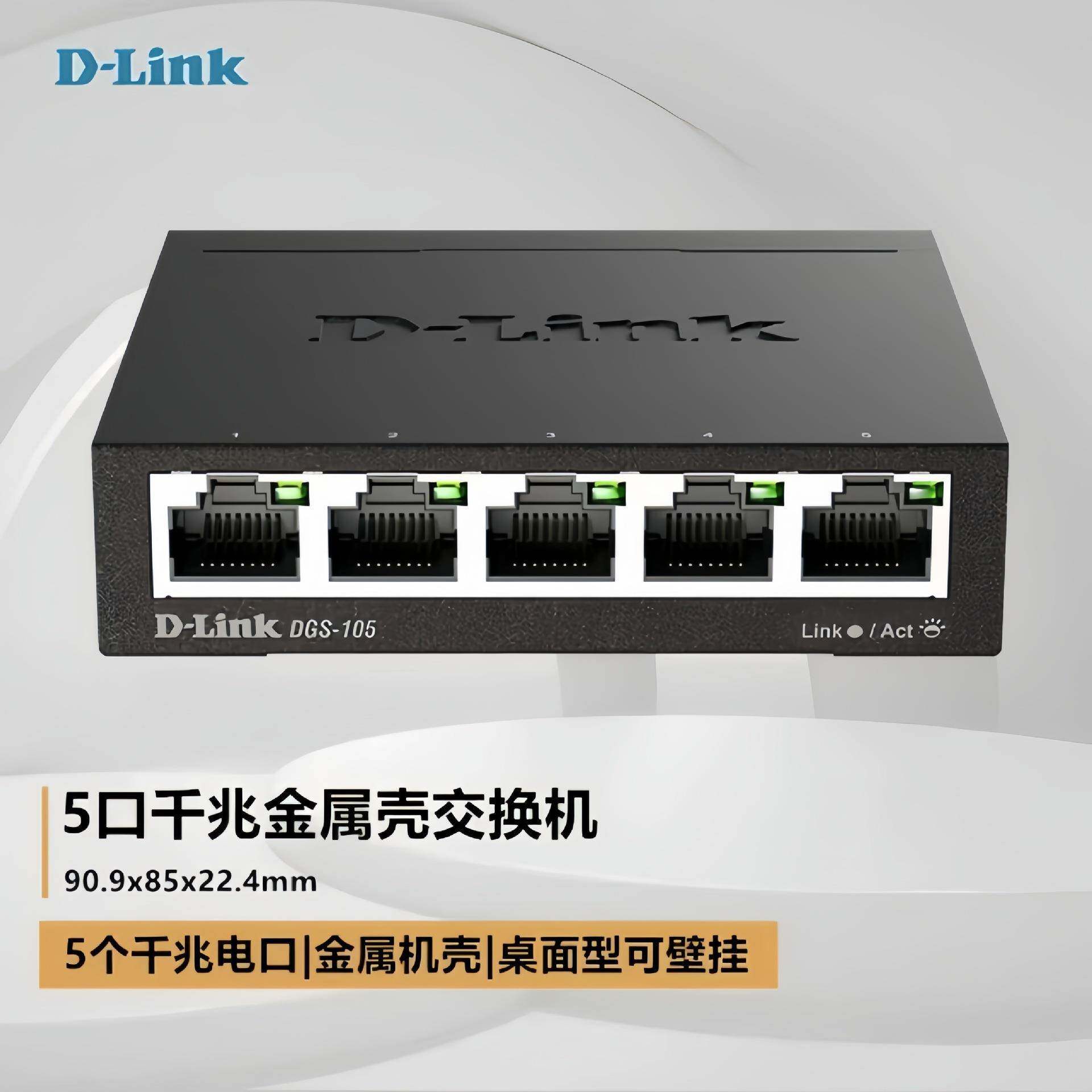 友讯D-LINK DGS-105 五口千兆铁壳交换机 桌面式即插即用企业专用