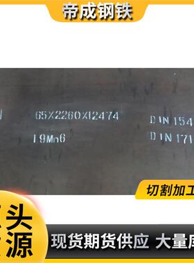 长期供应舞钢舞阳锅炉板19Mn6压力容器板锅炉钢板 质量保证