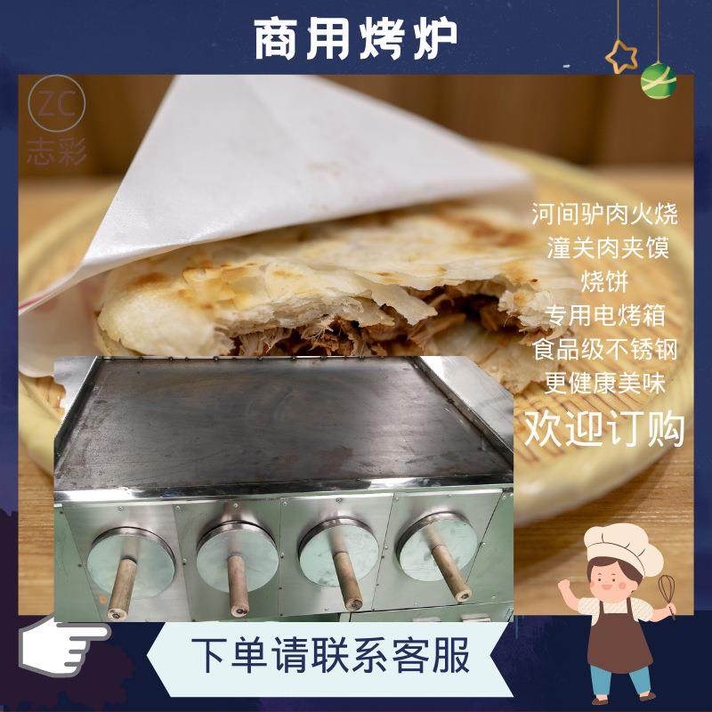 河间驴肉火烧电烤炉老潼关肉夹馍火烧炉子烧饼白吉馍 商用电烤箱