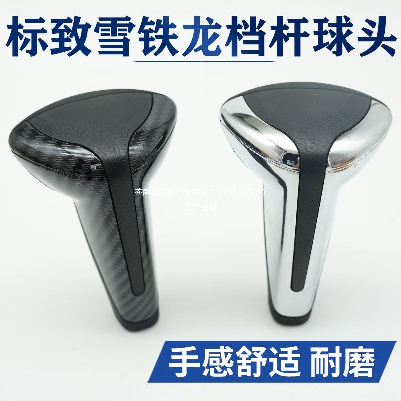 适用东风雪铁龙世嘉档把头C3XR爱丽舍凯旋标致301挡把自动挡冠勤